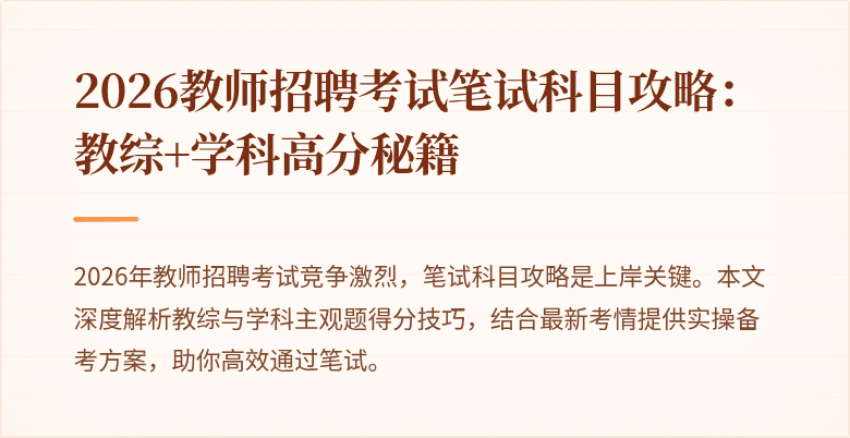 2026教师招聘考试笔试科目攻略:教综+学科高分秘籍