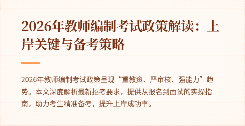 2026年教师编制考试政策解读：上岸关键与备考策略