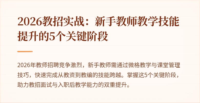 2026教招实战：新手教师教学技能提升的5个关键阶段