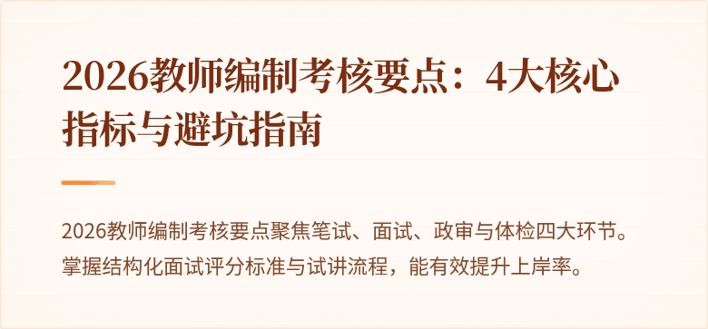 2026教师编制考核要点：4大核心指标与避坑指南