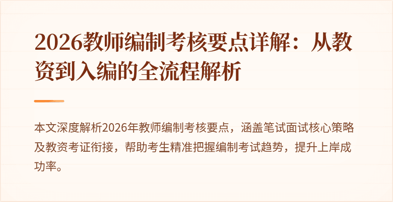 2026教师编制考核要点详解：从教资到入编的全流程解析