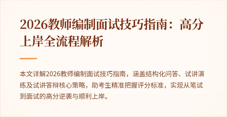 2026教师编制面试技巧指南：高分上岸全流程解析