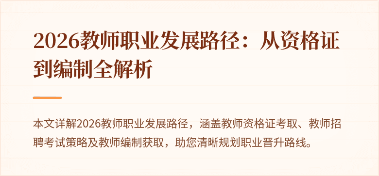 2026教师职业发展路径：从资格证到编制全解析