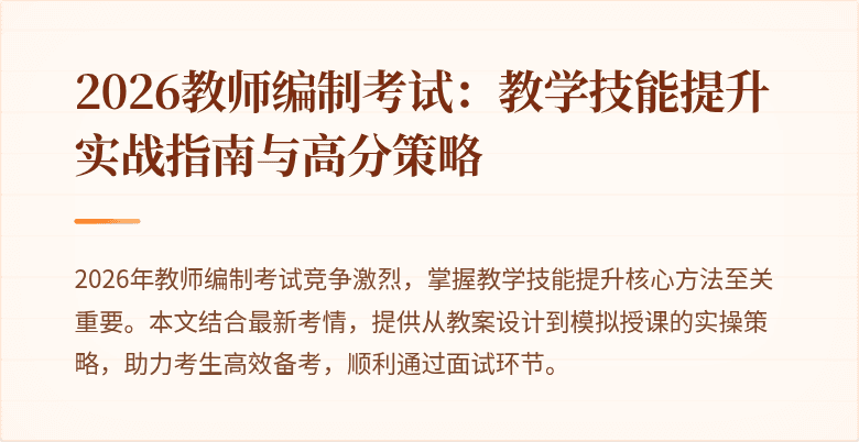 2026教师编制考试：教学技能提升实战指南与高分策略