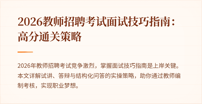 2026教师招聘考试面试技巧指南:高分通关策略