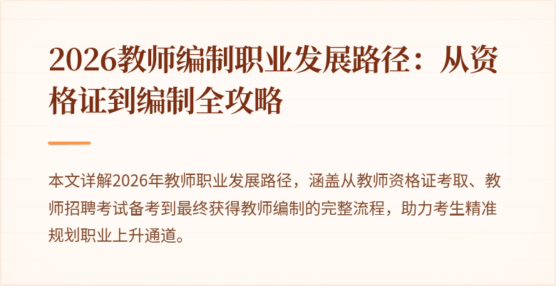 2026教师编制职业发展路径:从资格证到编制全攻略