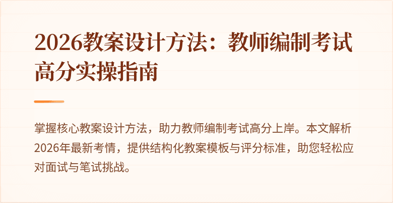 2026教案设计方法：教师编制考试高分实操指南
