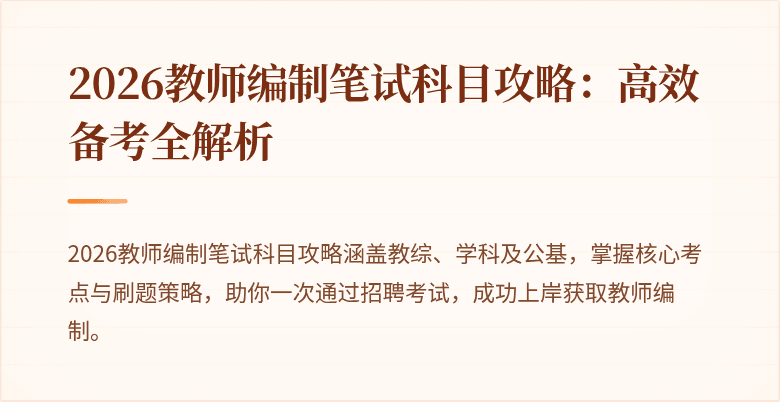 2026教师编制笔试科目攻略：高效备考全解析