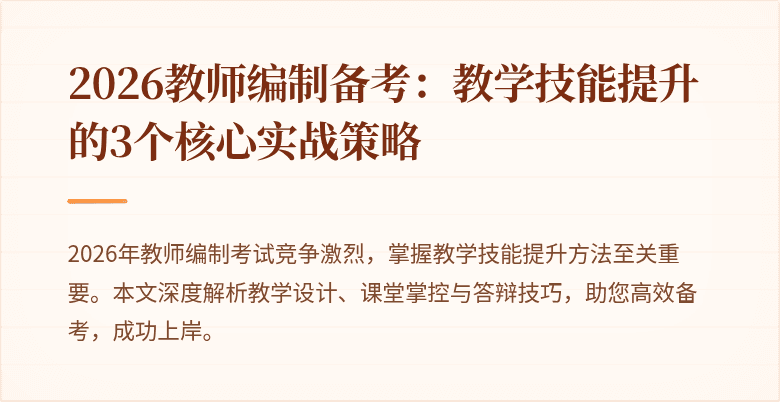 2026教师编制备考:教学技能提升的3个核心实战策略