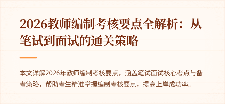 2026教师编制考核要点全解析:从笔试到面试的通关策略