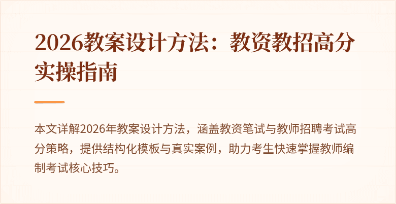 2026教案设计方法:教资教招高分实操指南