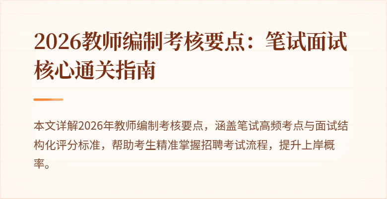 2026教师编制考核要点:笔试面试核心通关指南