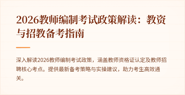 2026教师编制考试政策解读:教资与招教备考指南