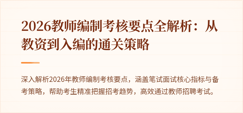 2026教师编制考核要点全解析:从教资到入编的通关策略