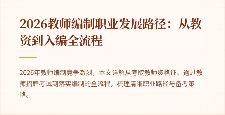 2026教师编制职业发展路径:从教资到入编全流程