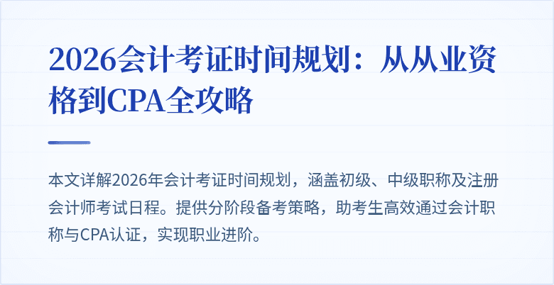 2026会计考证时间规划：从从业资格到CPA全攻略