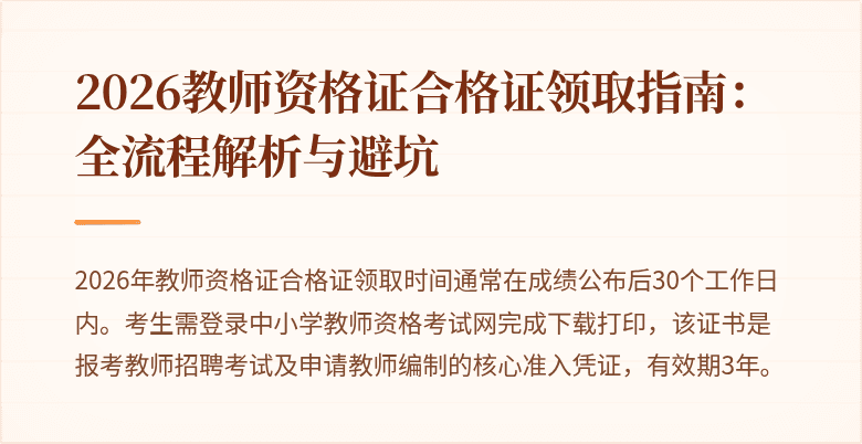 2026教师资格证合格证领取指南：全流程解析与避坑