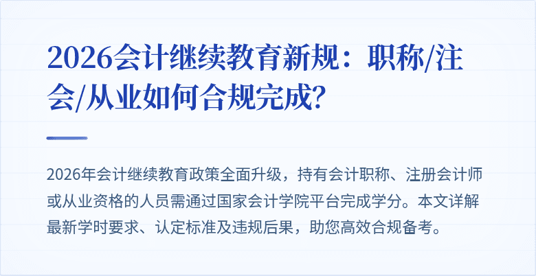 2026会计继续教育新规：职称/注会/从业如何合规完成？