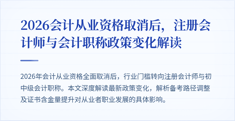 2026会计从业资格取消后，注册会计师与会计职称政策变化解读