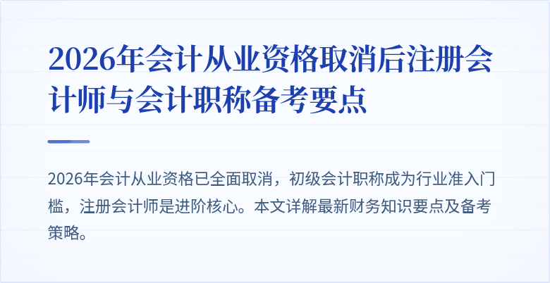 2026年会计从业资格取消后注册会计师与会计职称备考要点