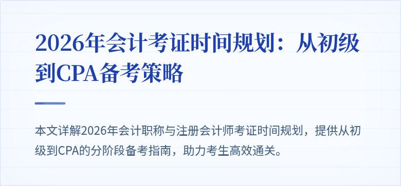 2026年会计考证时间规划：从初级到CPA备考策略