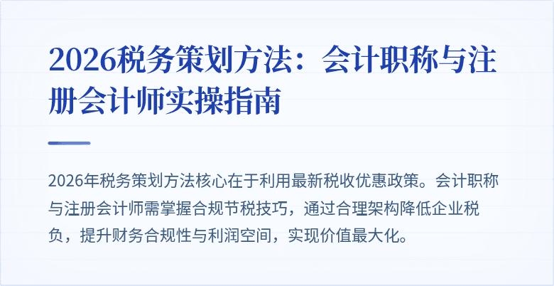 2026税务策划方法：会计职称与注册会计师实操指南