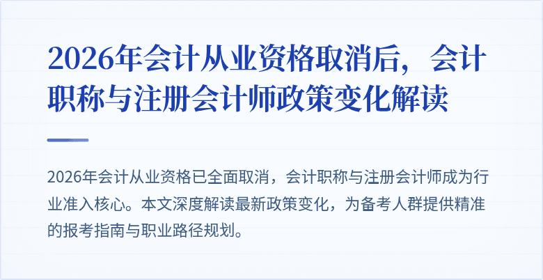 2026年会计从业资格取消后，会计职称与注册会计师政策变化解读