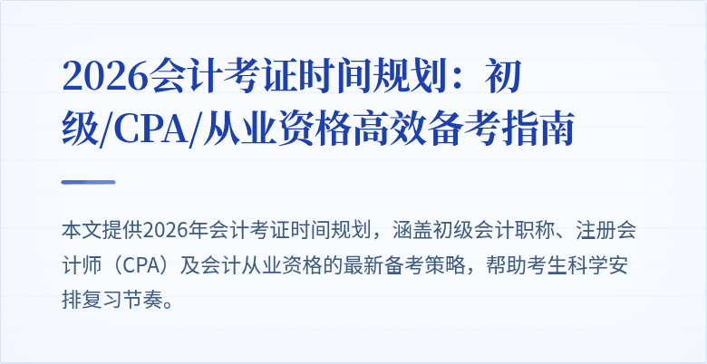 2026会计考证时间规划：初级/CPA/从业资格高效备考指南