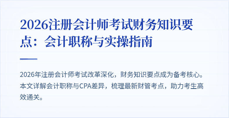 2026注册会计师考试财务知识要点：会计职称与实操指南