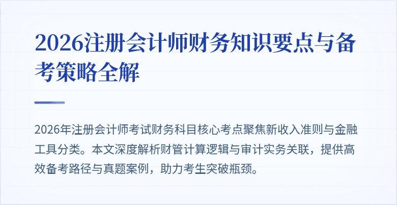 2026注册会计师财务知识要点与备考策略全解