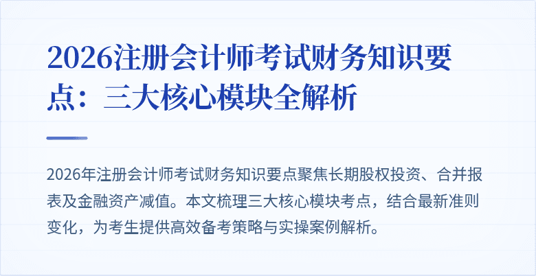 2026注册会计师考试财务知识要点：三大核心模块全解析