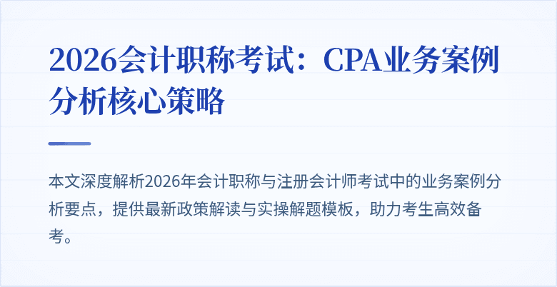 2026会计职称考试：CPA业务案例分析核心策略