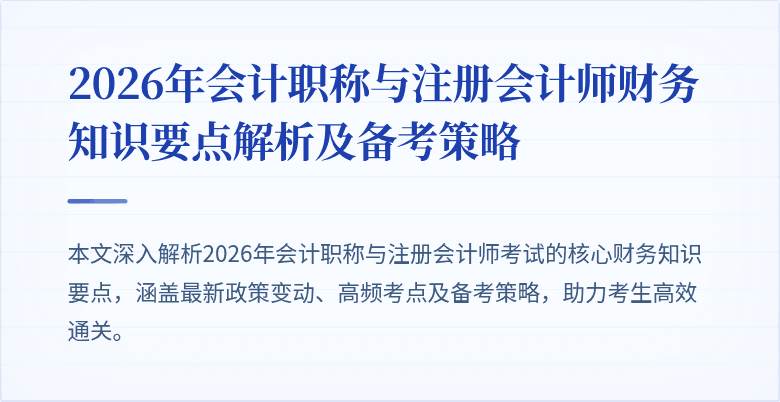 2026年会计职称与注册会计师财务知识要点解析及备考策略