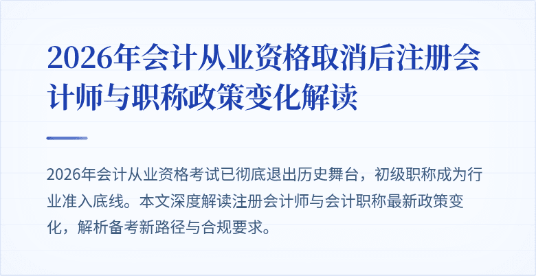 2026年会计从业资格取消后注册会计师与职称政策变化解读