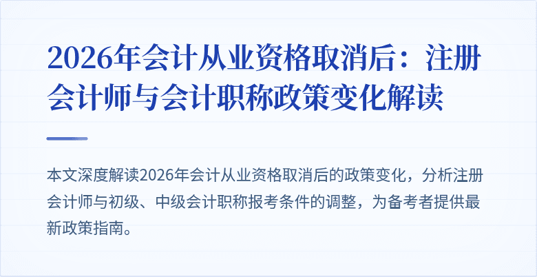 2026年会计从业资格取消后：注册会计师与会计职称政策变化解读