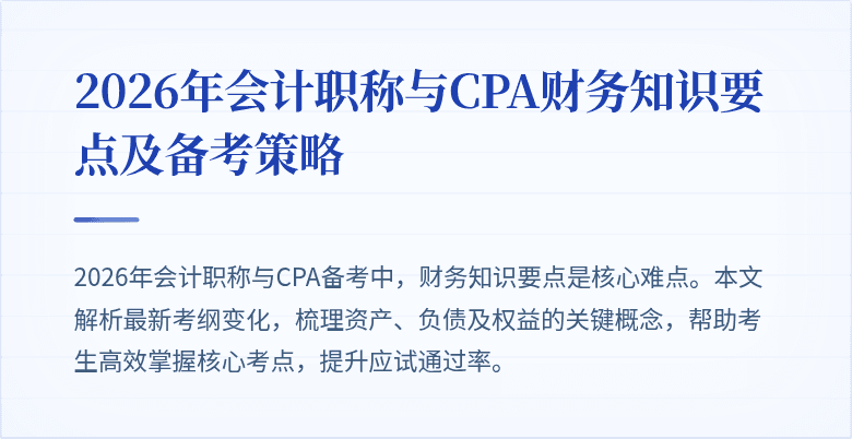 2026年会计职称与CPA财务知识要点及备考策略