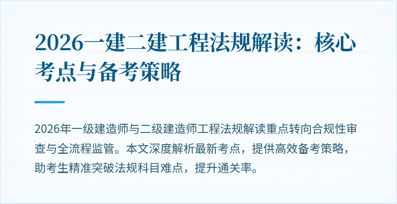 2026一建二建工程法规解读：核心考点与备考策略