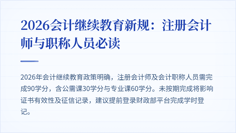 2026会计继续教育新规：注册会计师与职称人员必读