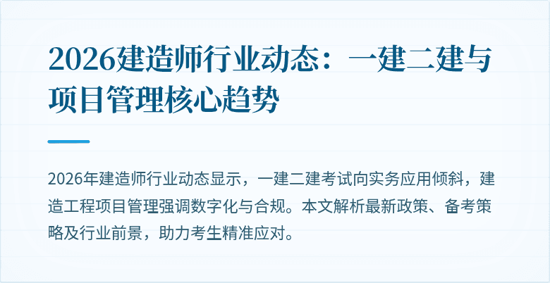2026建造师行业动态：一建二建与项目管理核心趋势