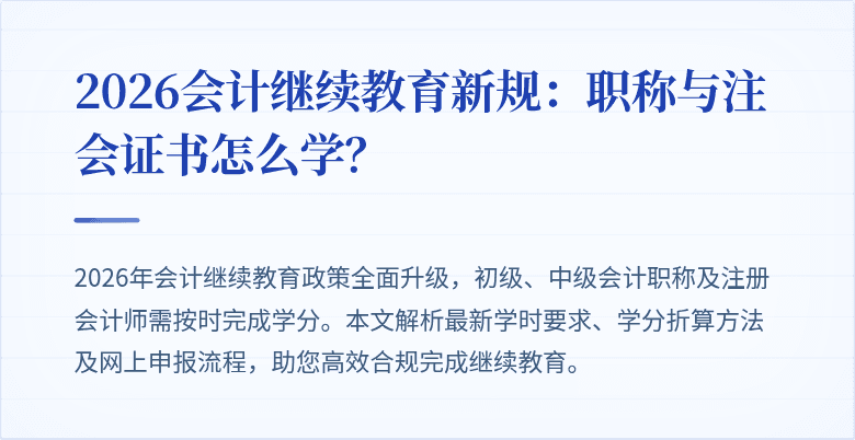2026会计继续教育新规：职称与注会证书怎么学？