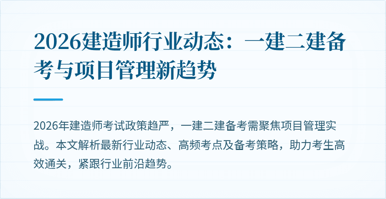 2026建造师行业动态:一建二建备考与项目管理新趋势