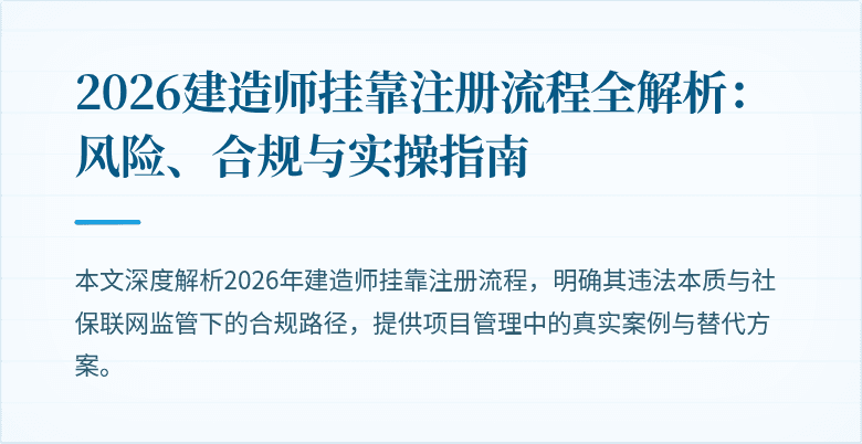 2026建造师挂靠注册流程全解析:风险、合规与实操指南