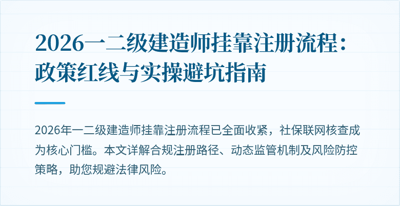 2026一二级建造师挂靠注册流程:政策红线与实操避坑指南