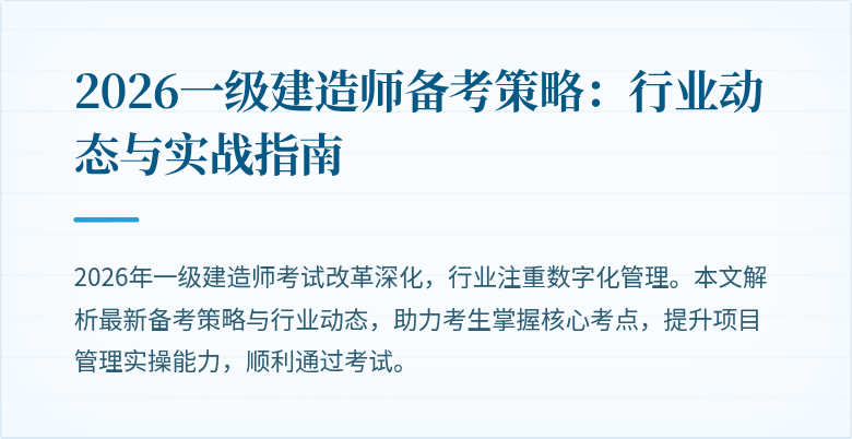 2026一级建造师备考策略：行业动态与实战指南