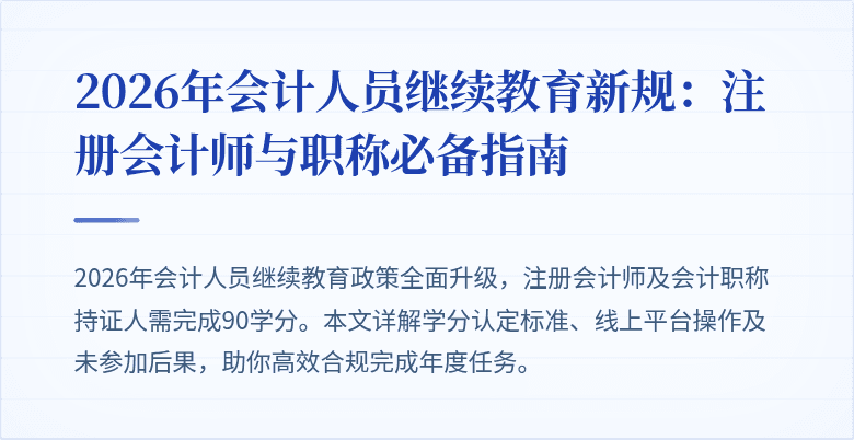 2026年会计人员继续教育新规：注册会计师与职称必备指南