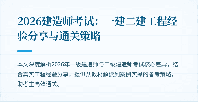 2026建造师考试:一建二建工程经验分享与通关策略