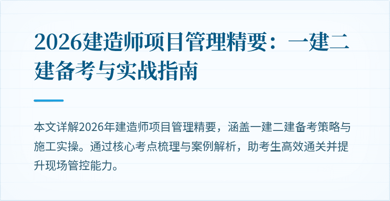 2026建造师项目管理精要：一建二建备考与实战指南