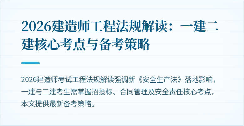 2026建造师工程法规解读：一建二建核心考点与备考策略