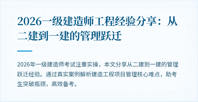 2026一级建造师工程经验分享：从二建到一建的管理跃迁