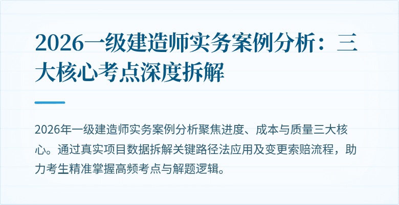 2026一级建造师实务案例分析：三大核心考点深度拆解